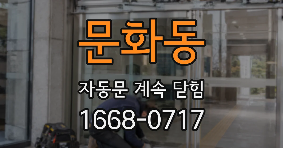 문화동 자동문 계속 닫힘