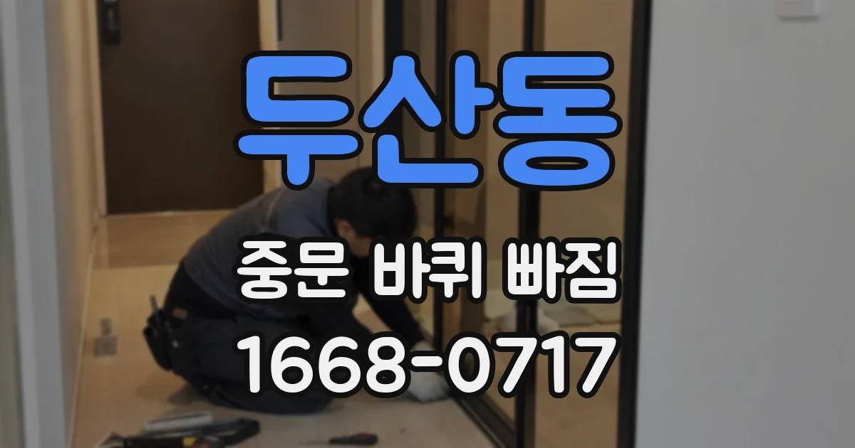 두산동 중문 바퀴 빠짐