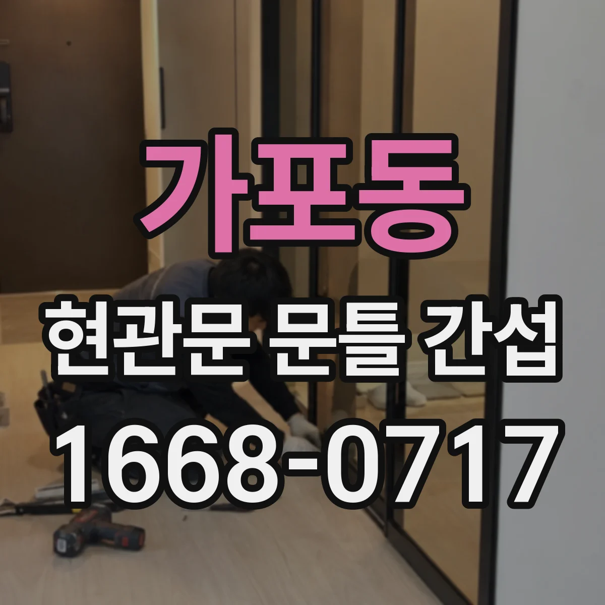 가포동 현관문 문틀 간섭