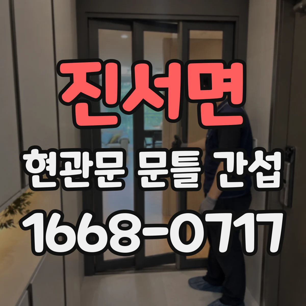 진서면 현관문 문틀 간섭