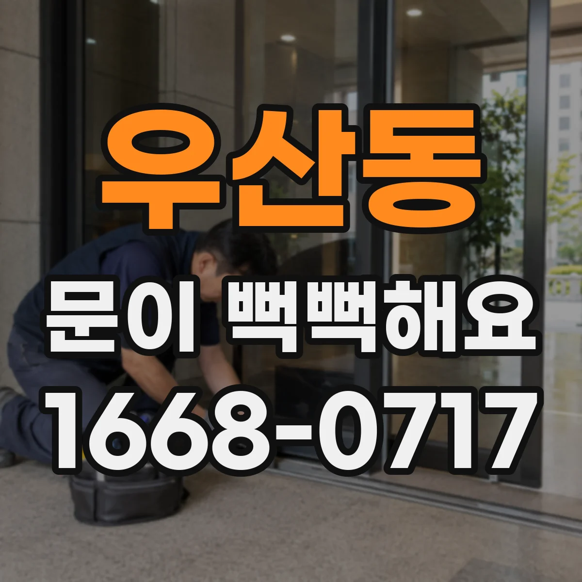 우산동 문이 뻑뻑해요
