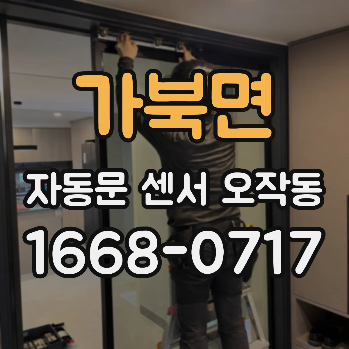 가북면 자동문 센서 오작동