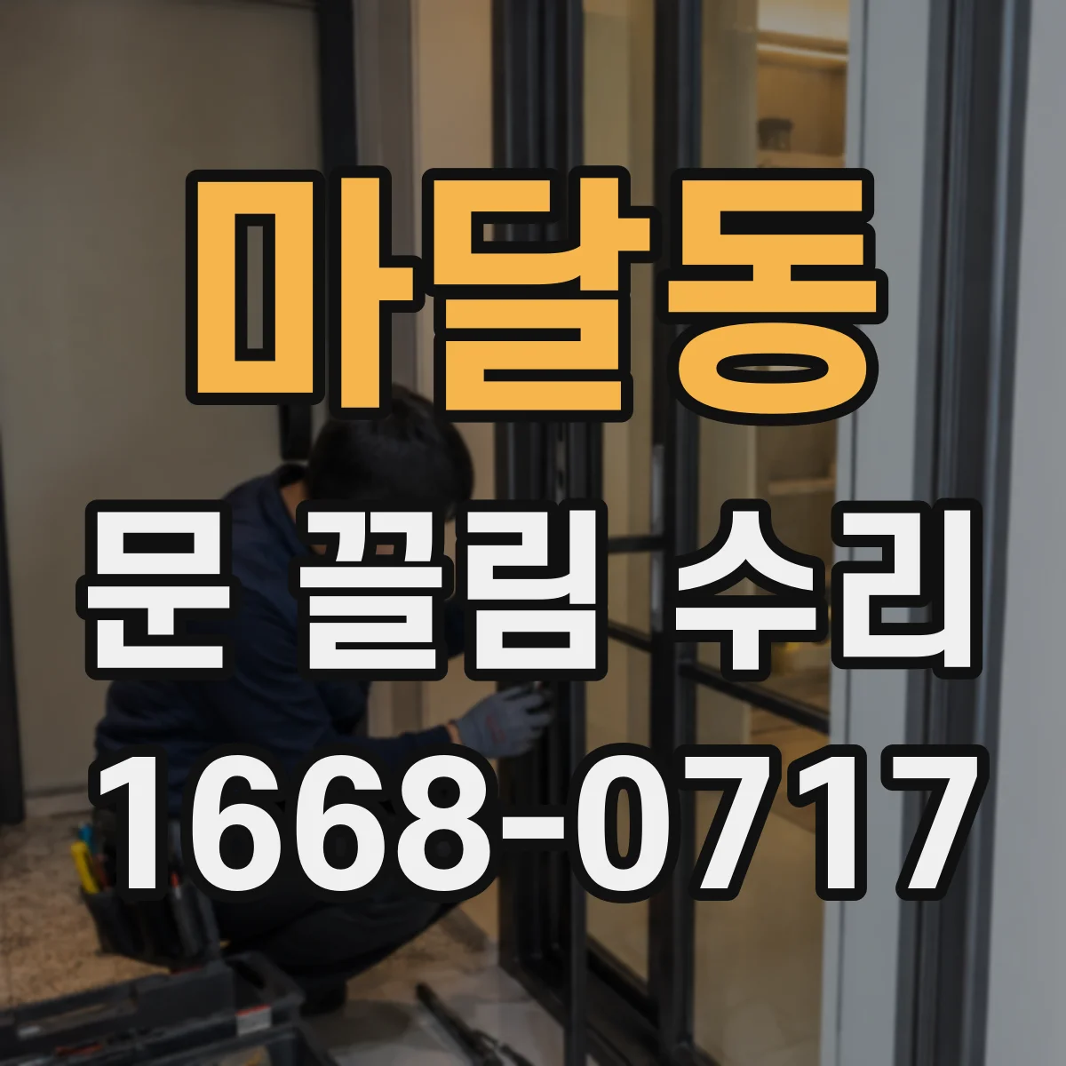 마달동 문 끌림 수리