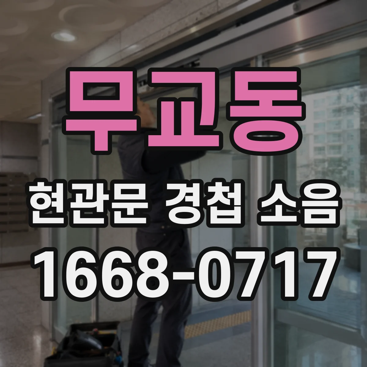 무교동 현관문 경첩 소음