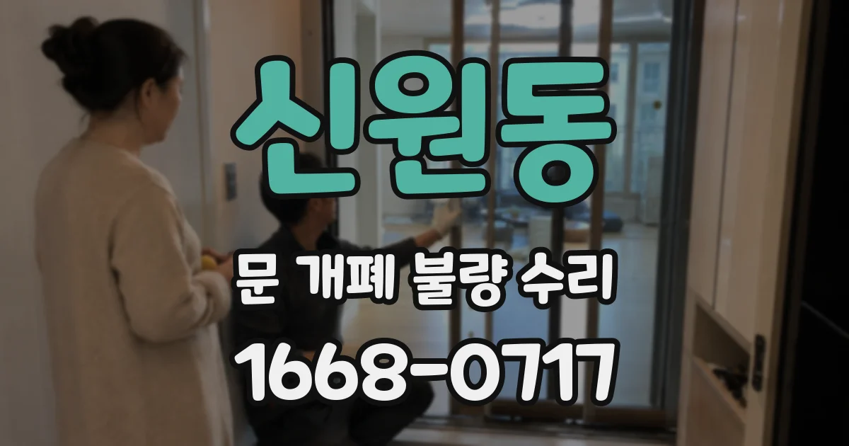 신원동 문 개폐 불량 수리