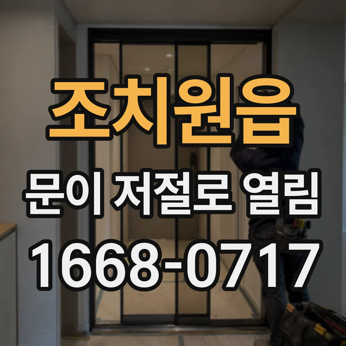 조치원읍 문이 저절로 열림