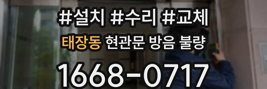태장동 현관문 방음 불량