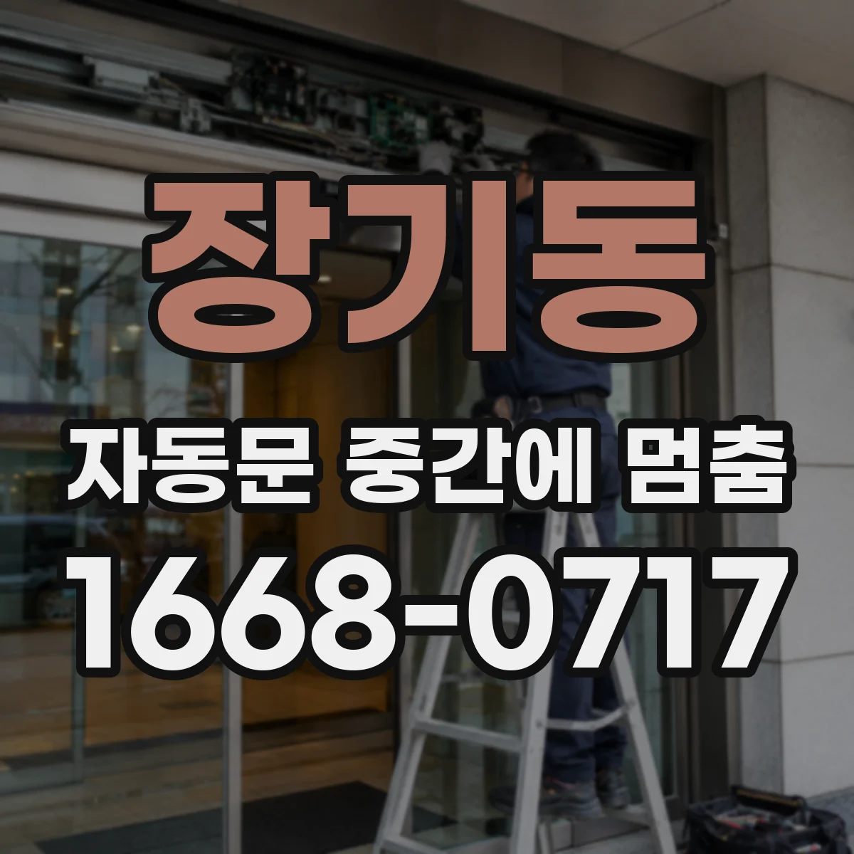 장기동 자동문 중간에 멈춤