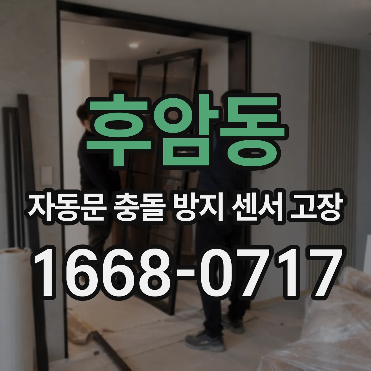 후암동 자동문 충돌 방지 센서 고장