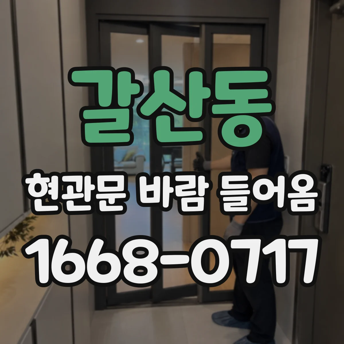 갈산동 현관문 바람 들어옴