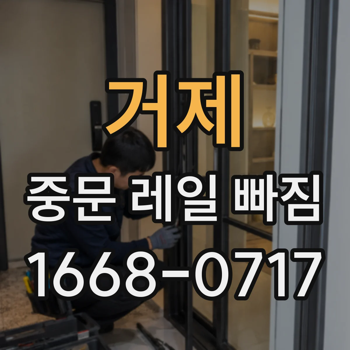 거제 중문 레일 빠짐 문 여닫을 때 걸림이 생기는 경우 원인