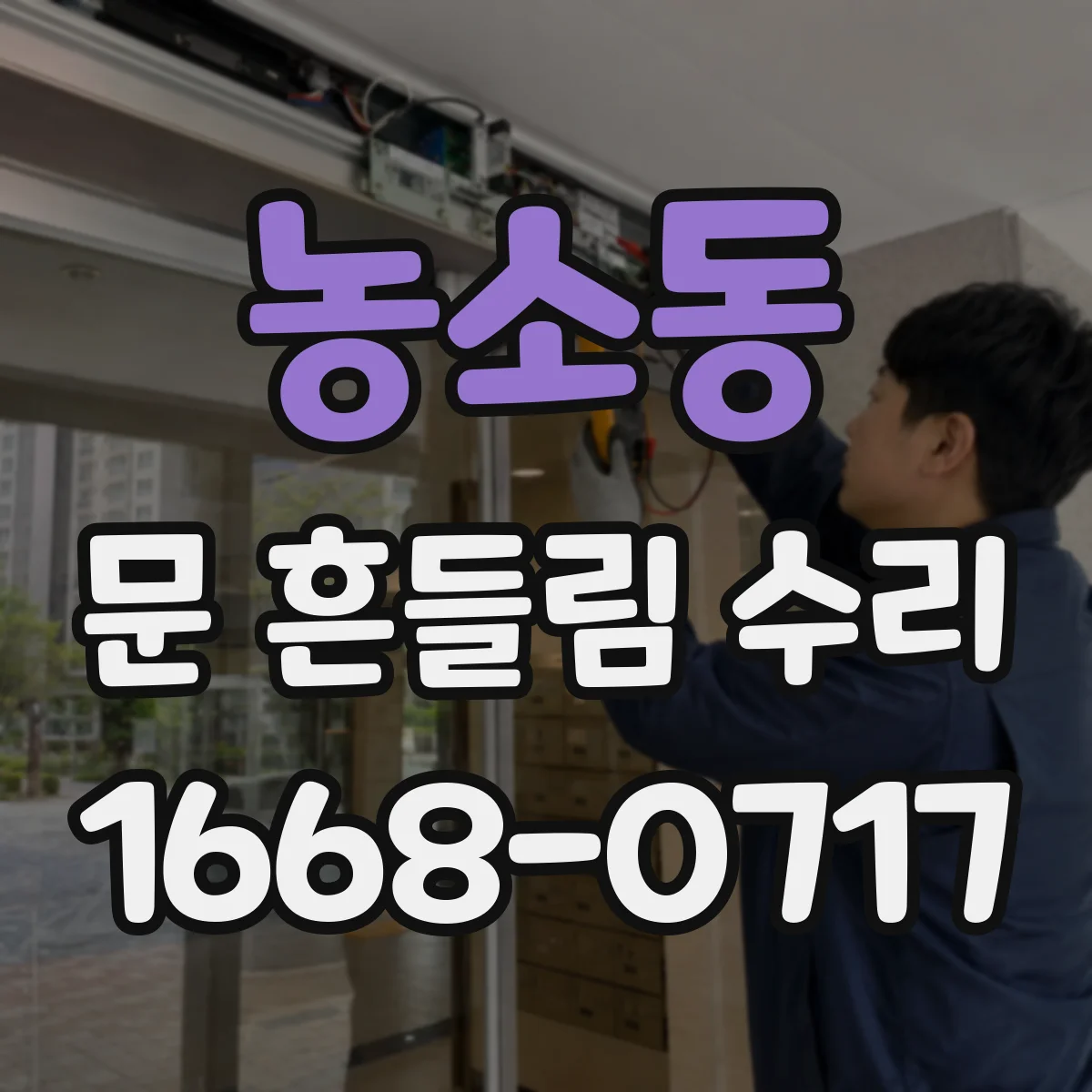 농소동 문 흔들림 수리