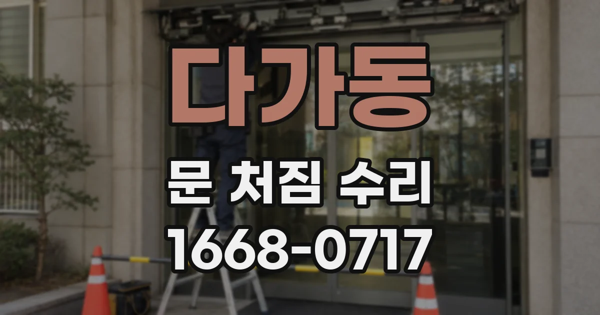다가동 문 처짐 수리