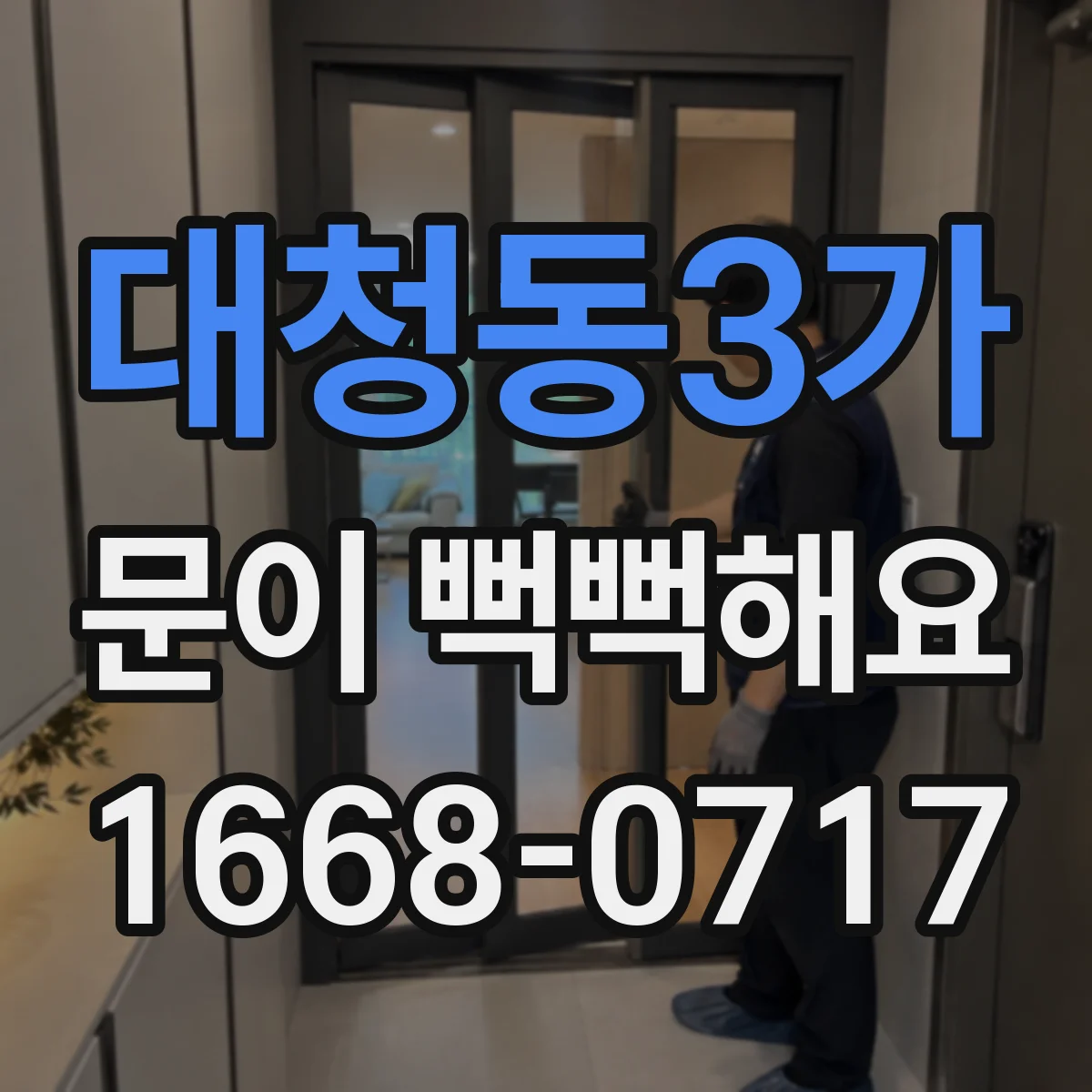 대청동3가 문이 뻑뻑해요