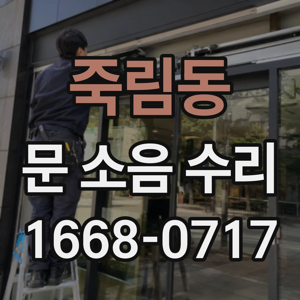 죽림동 문 소음 수리