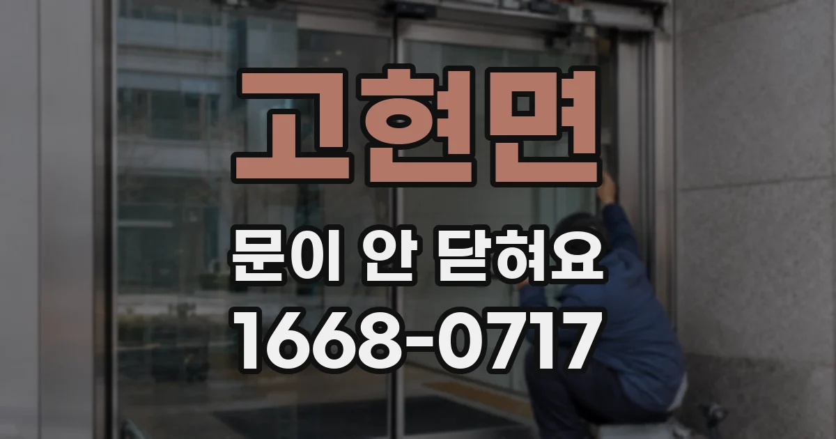 고현면 문이 안 닫혀요