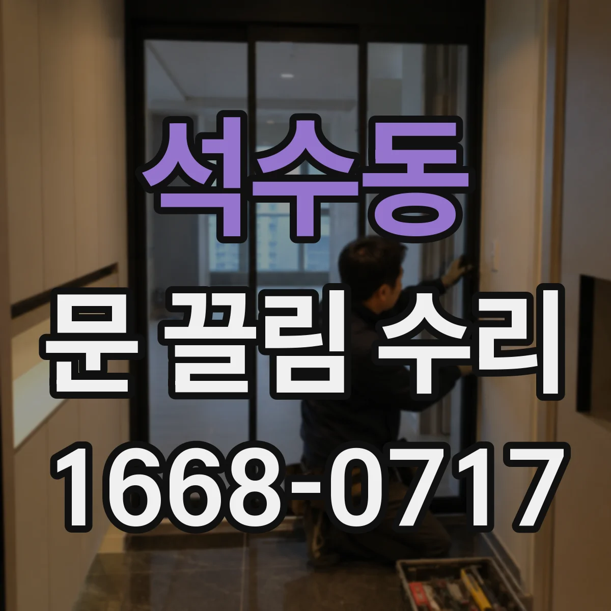 석수동 문 끌림 수리