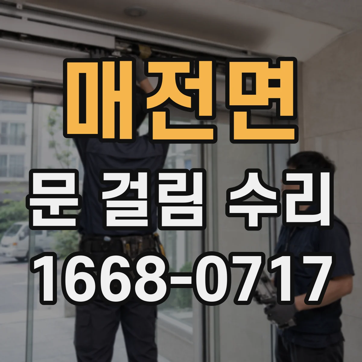 매전면 문 걸림 수리