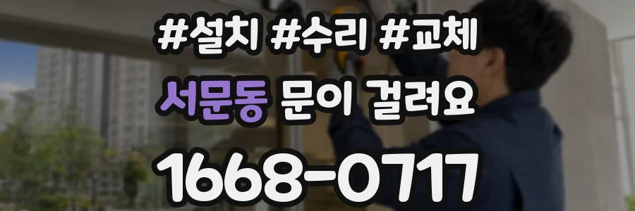 서문동 문이 걸려요