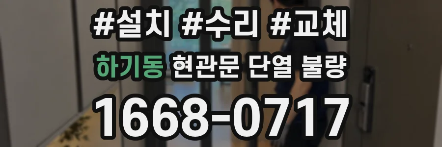 하기동 현관문 단열 불량