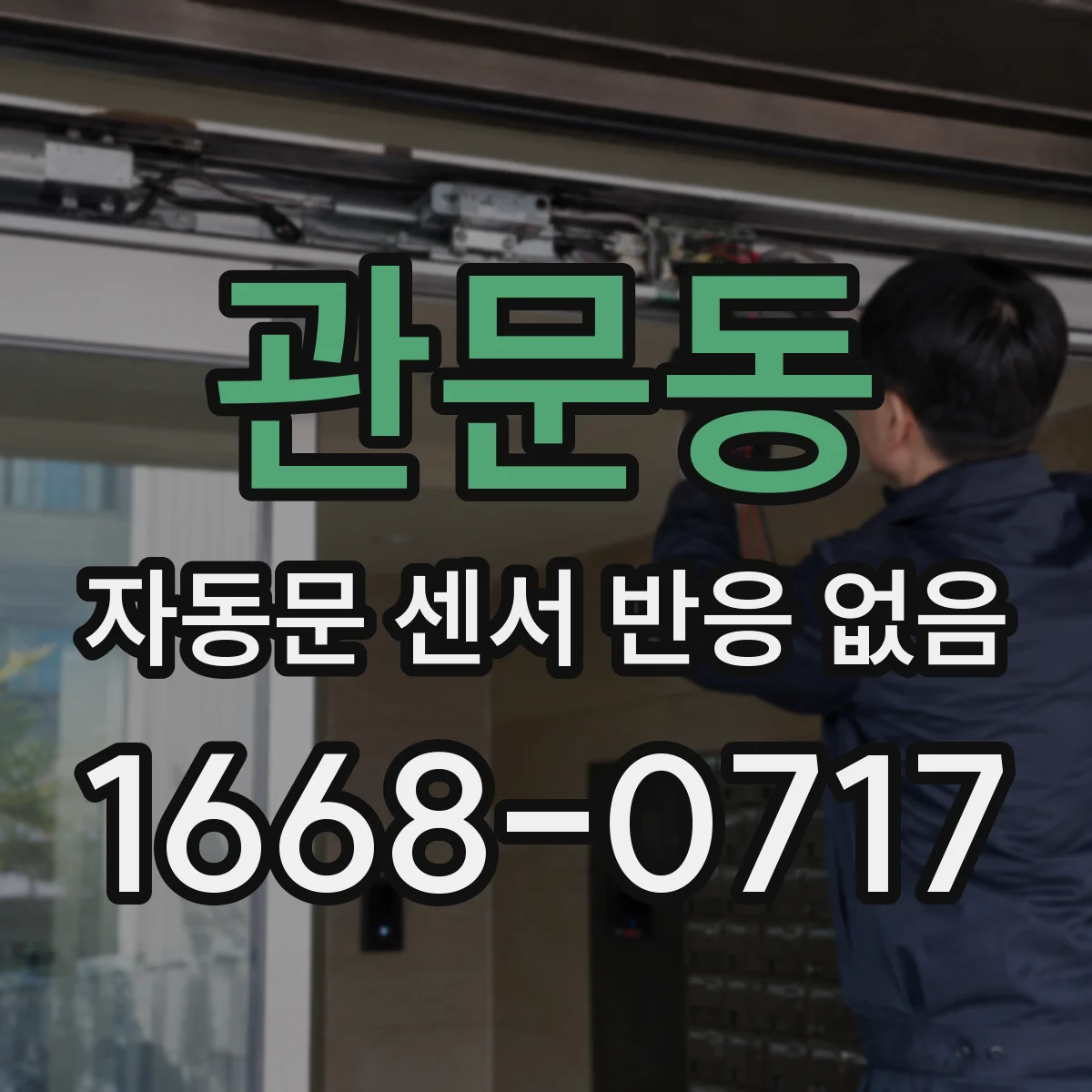 관문동 자동문 센서 반응 없음