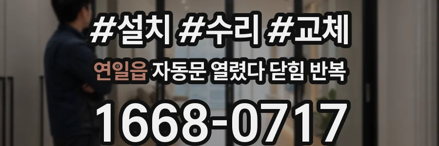연일읍 자동문 열렸다 닫힘 반복