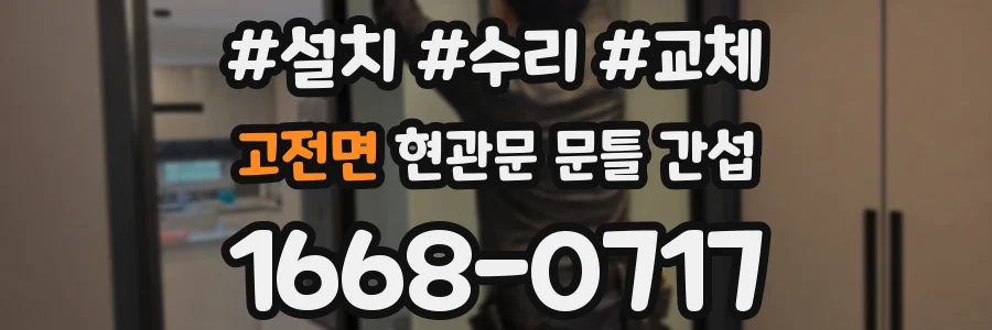 고전면 현관문 문틀 간섭