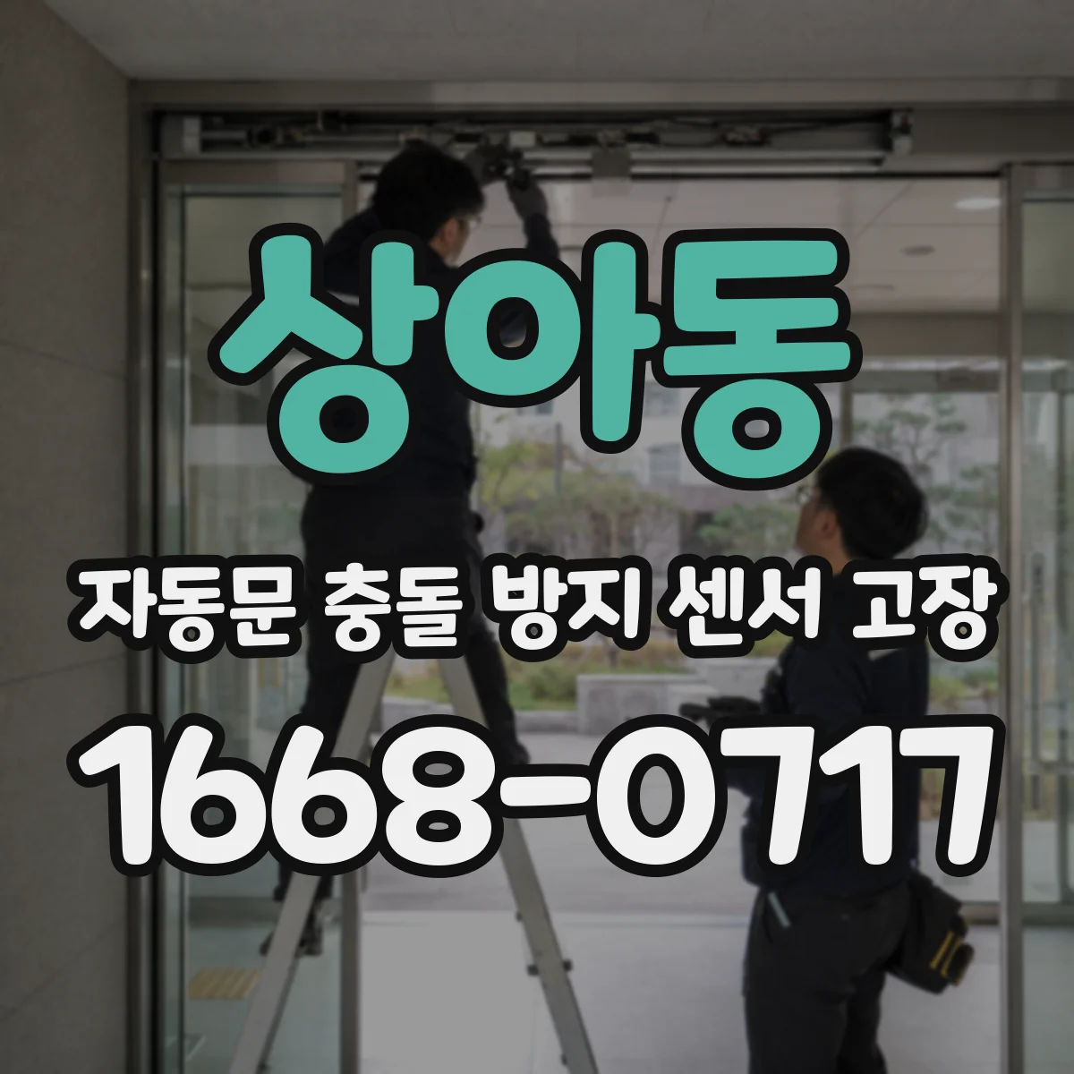 상아동 자동문 충돌 방지 센서 고장