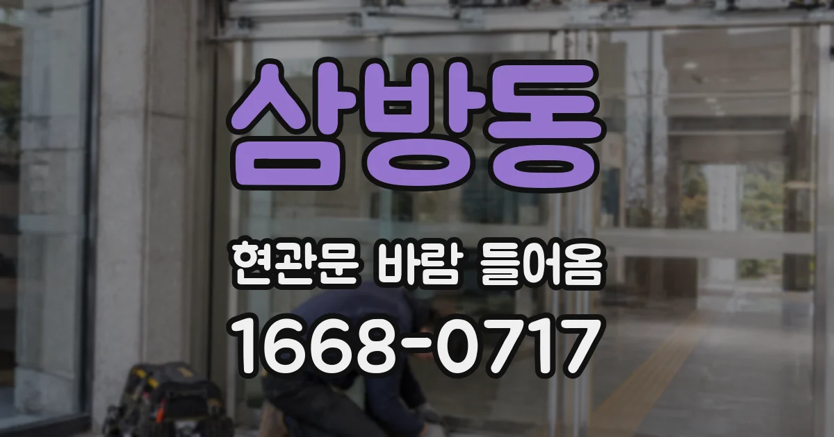 삼방동 현관문 바람 들어옴