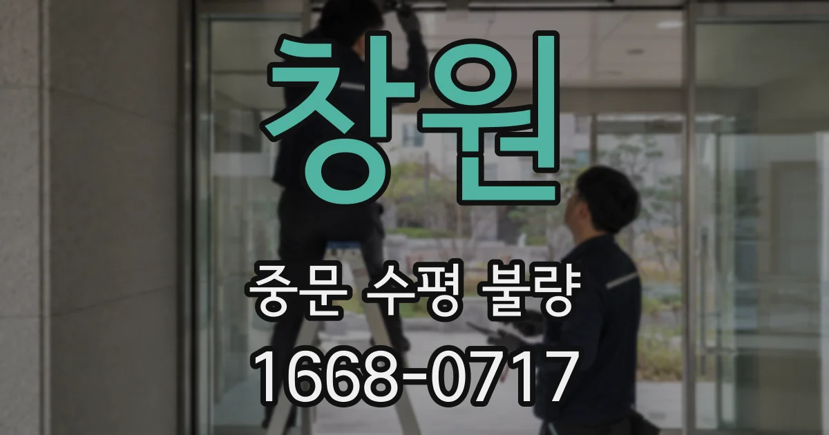 창원 중문 수평 불량