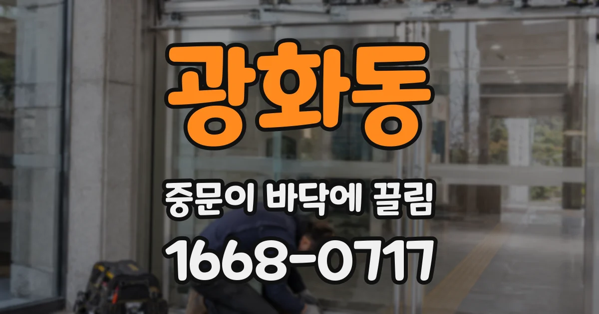 광화동 중문이 바닥에 끌림