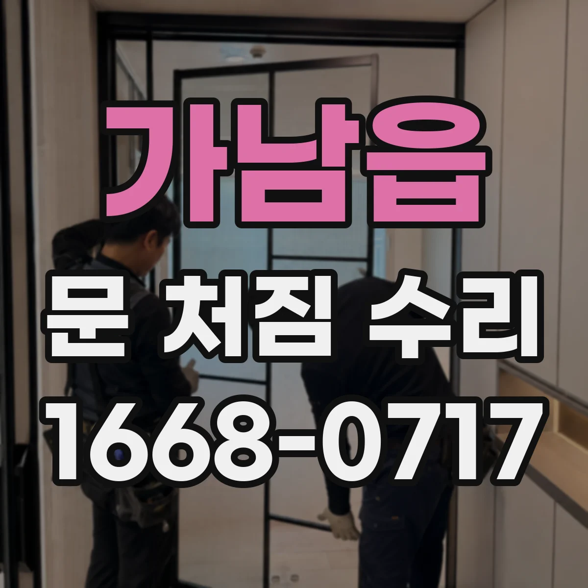 가남읍 문 처짐 수리