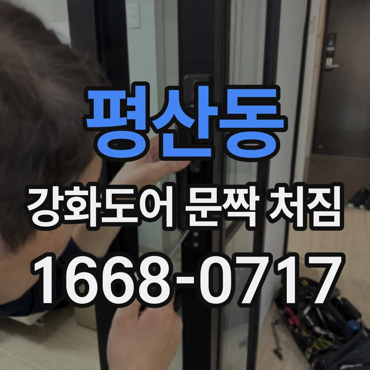 평산동 강화도어 문짝 처짐