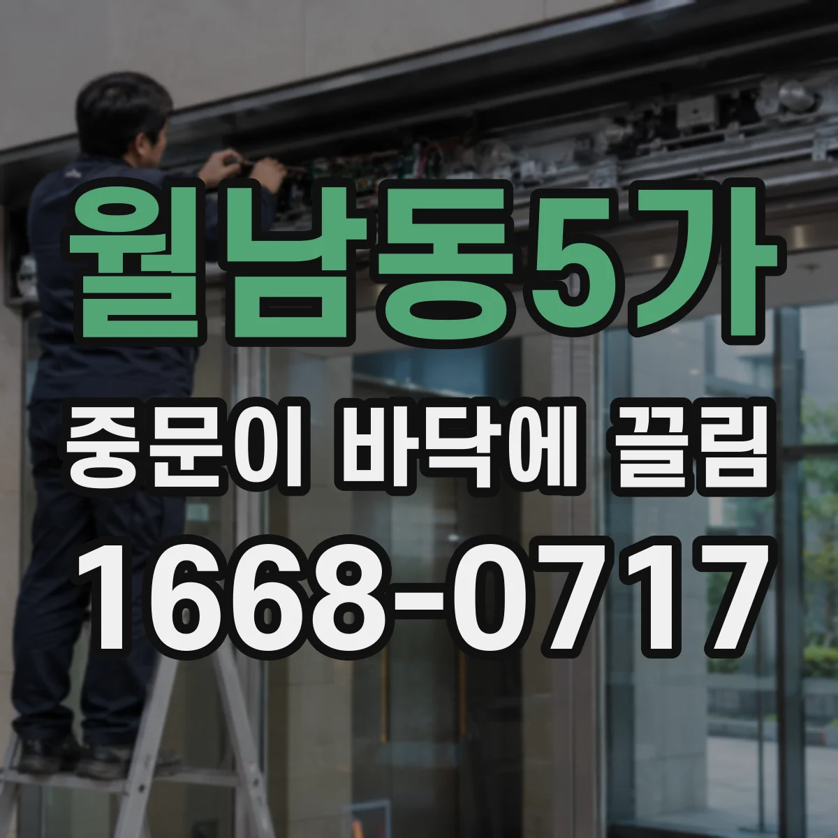 월남동5가 중문이 바닥에 끌림
