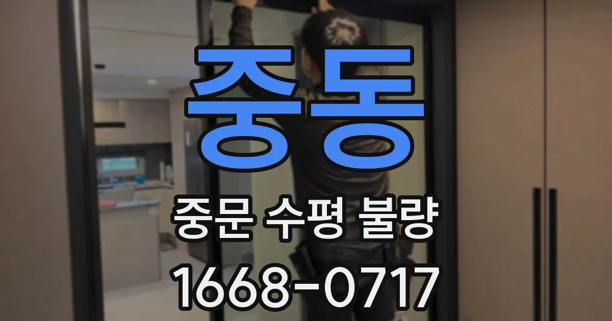 중동 중문 수평 불량