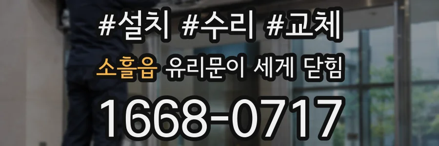 소흘읍 유리문이 세게 닫힘