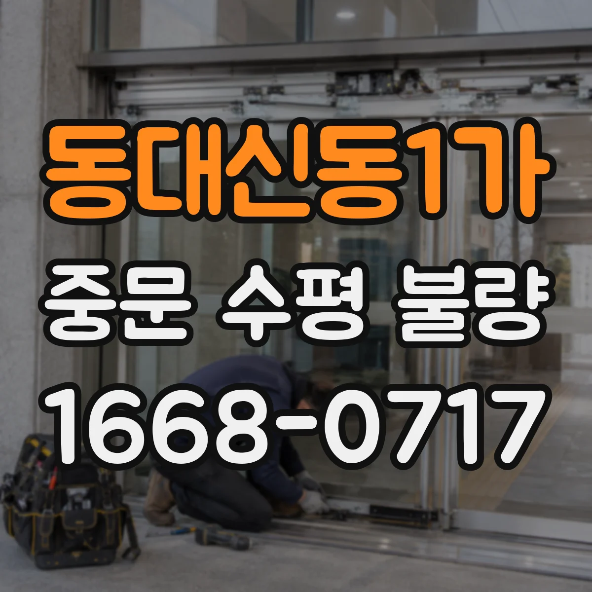 동대신동1가 중문 수평 불량