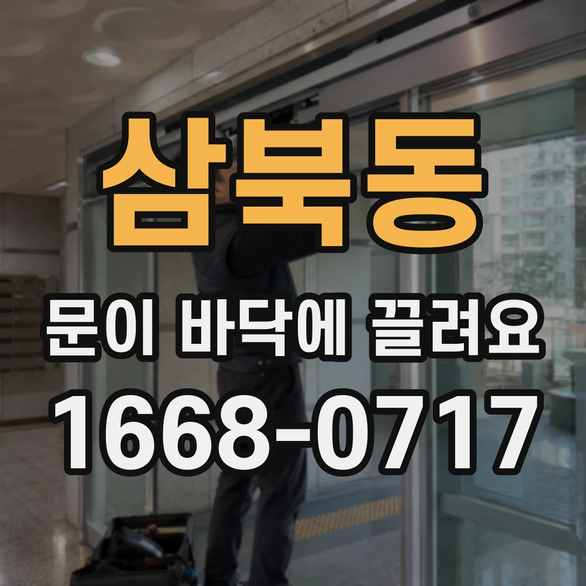 삼북동 문이 바닥에 끌려요