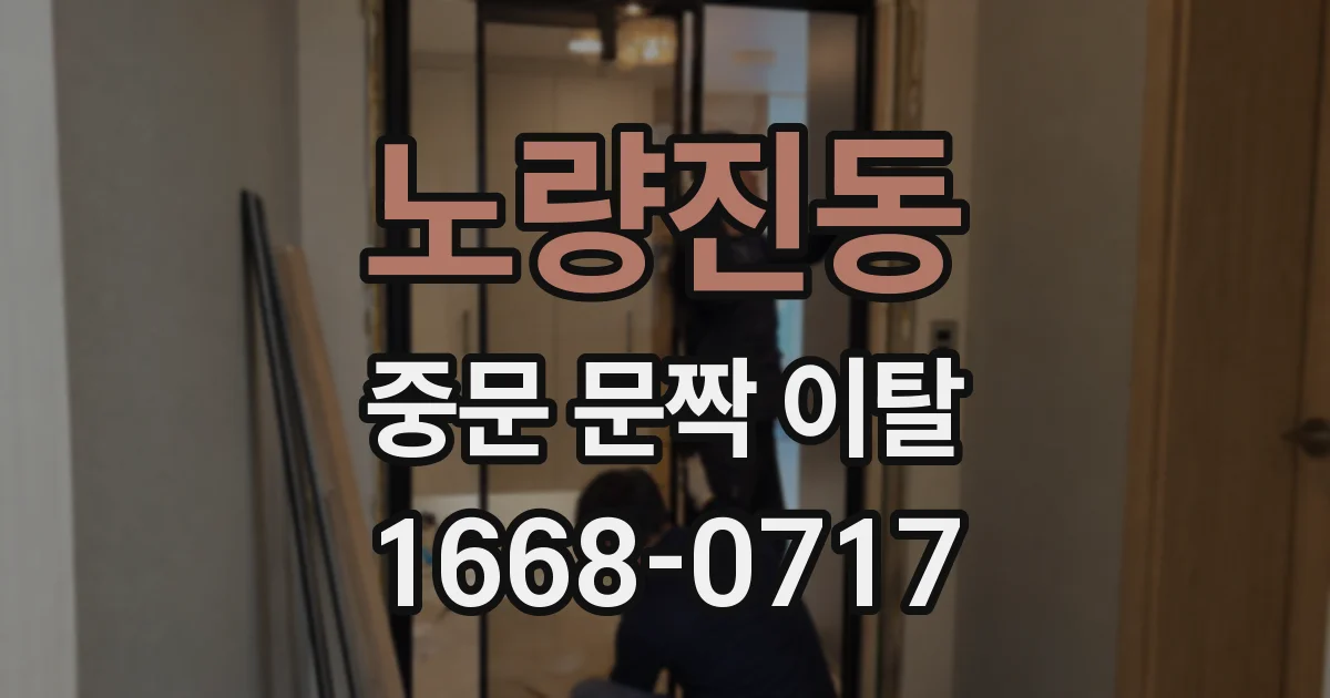 노량진동 중문 문짝 이탈