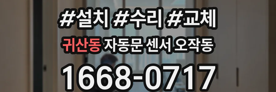 귀산동 자동문 센서 오작동