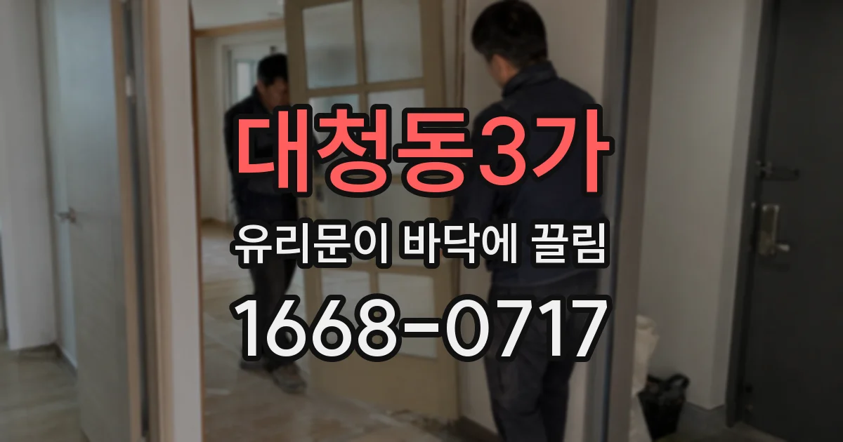 대청동3가 유리문이 바닥에 끌림