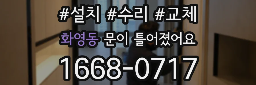 화영동 문이 틀어졌어요