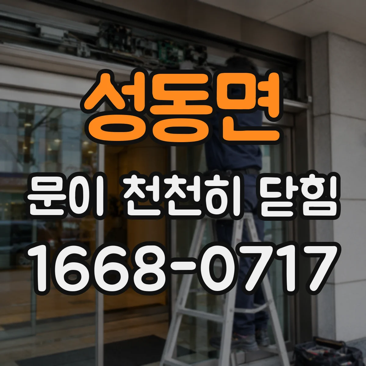 성동면 문이 천천히 닫힘