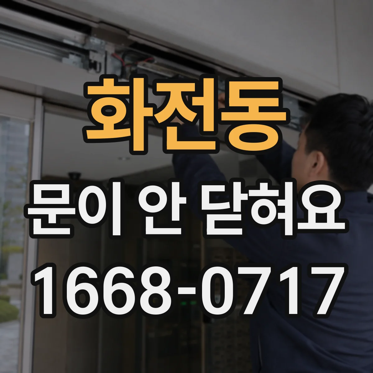 화전동 문이 안 닫혀요