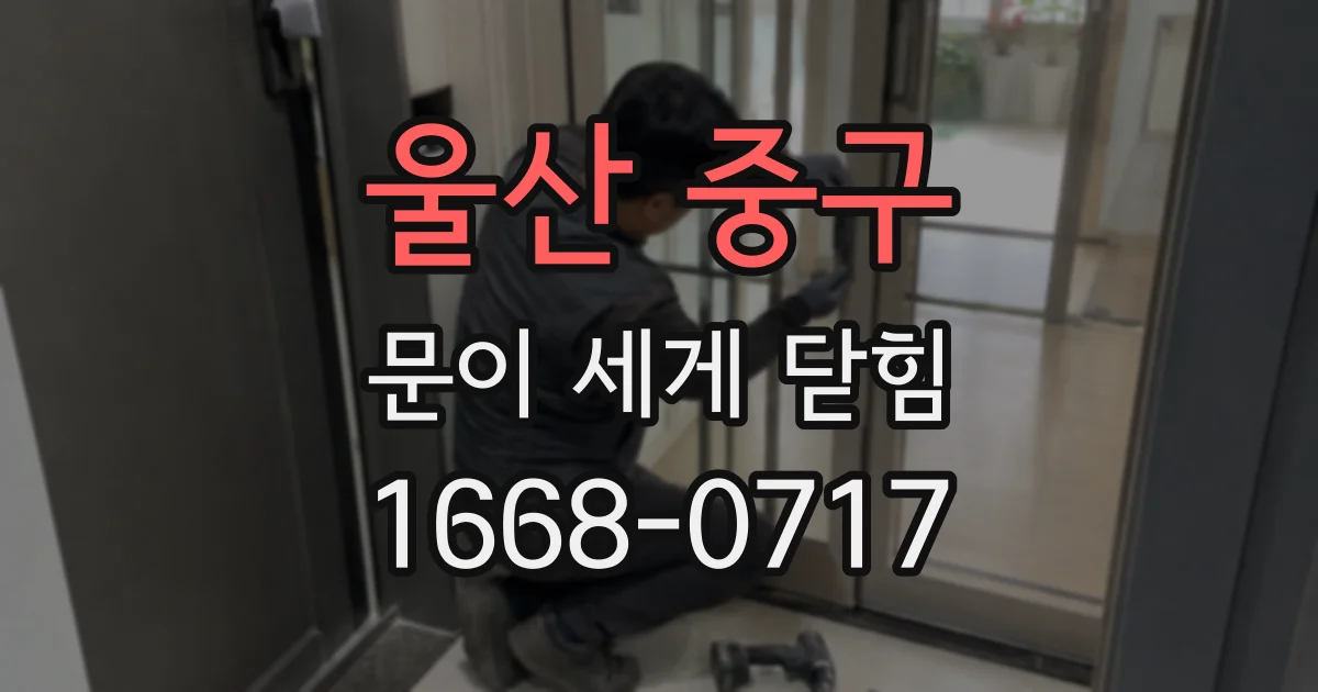 울산 중구 문이 세게 닫힘