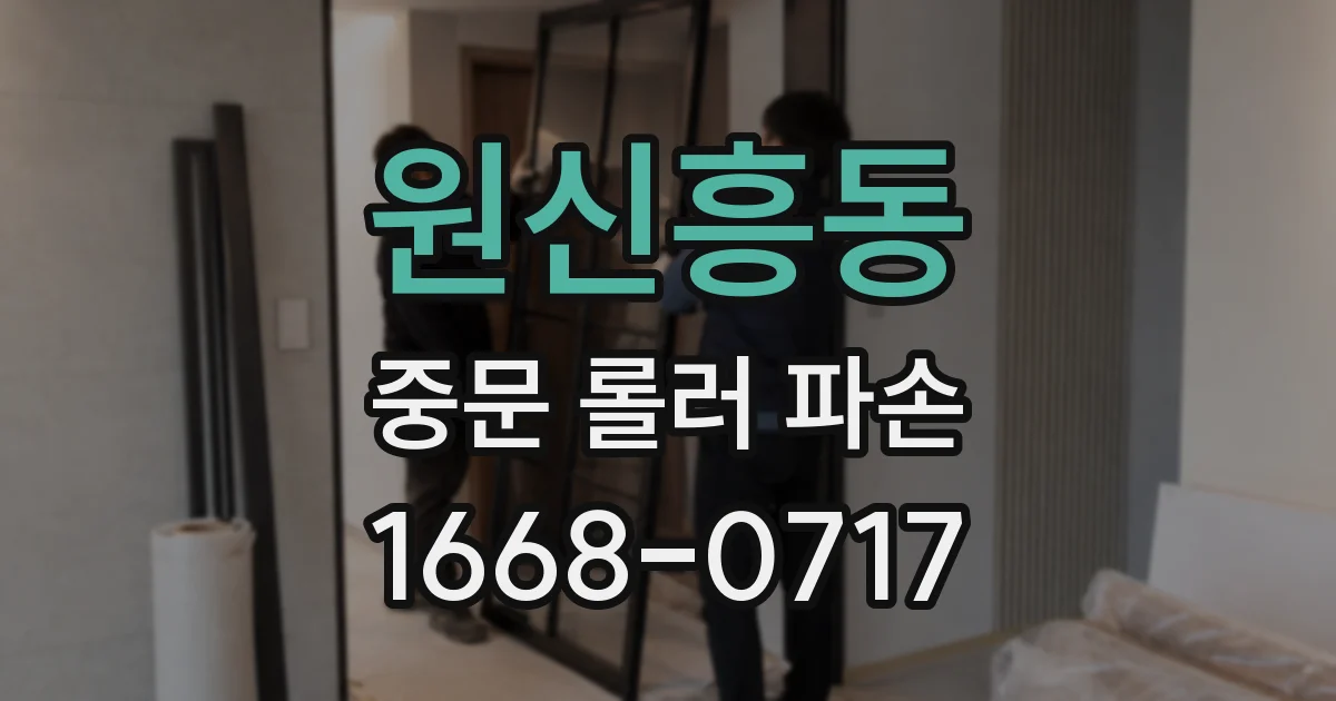 원신흥동 중문 롤러 파손