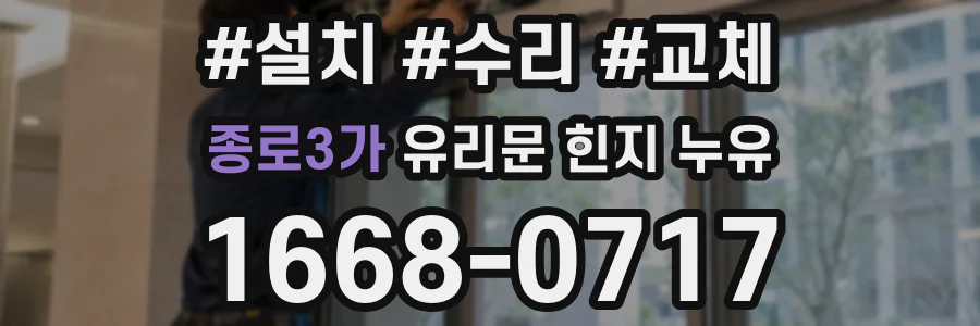 종로3가 유리문 힌지 누유