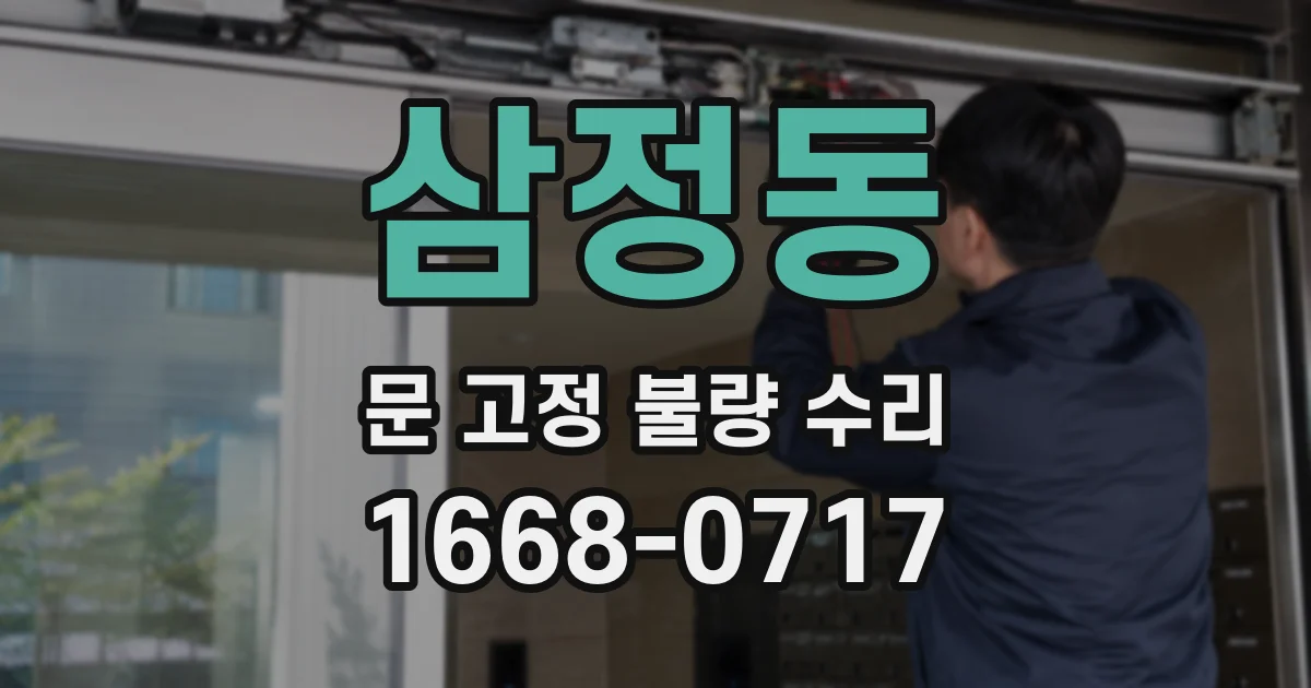 삼정동 문 고정 불량 수리