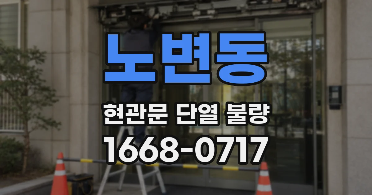 노변동 현관문 단열 불량