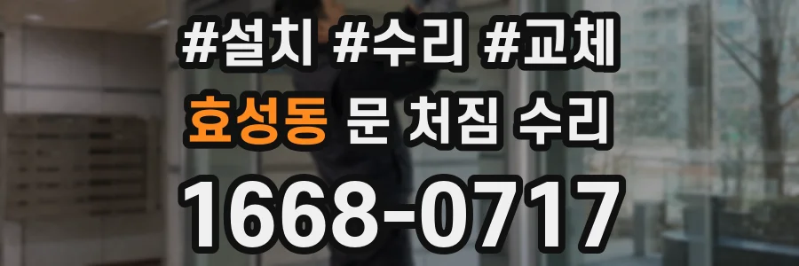 효성동 문 처짐 수리